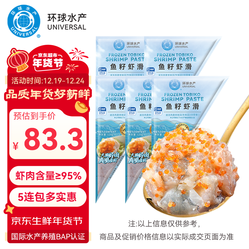 UNIVERSAL 環(huán)球水產(chǎn) 魚籽蝦滑 120g*5袋 59.4元