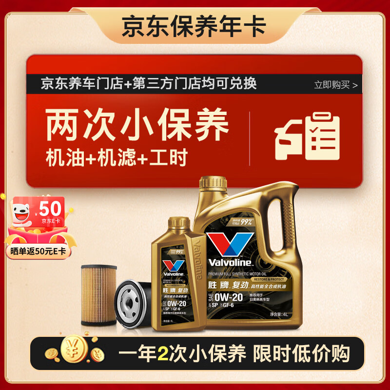 Valvoline 勝牌 兩次小保養(yǎng)卡 復(fù)勁 全合成機油0W-20 SP 5L+機濾+工時 12個月有效 ￥1856