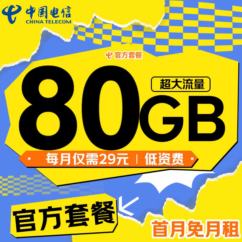 中國電信 星辰卡 29元/月（80G不限速+可選號+暢享5G+自主激活） 0.01元（雙重優(yōu)惠）