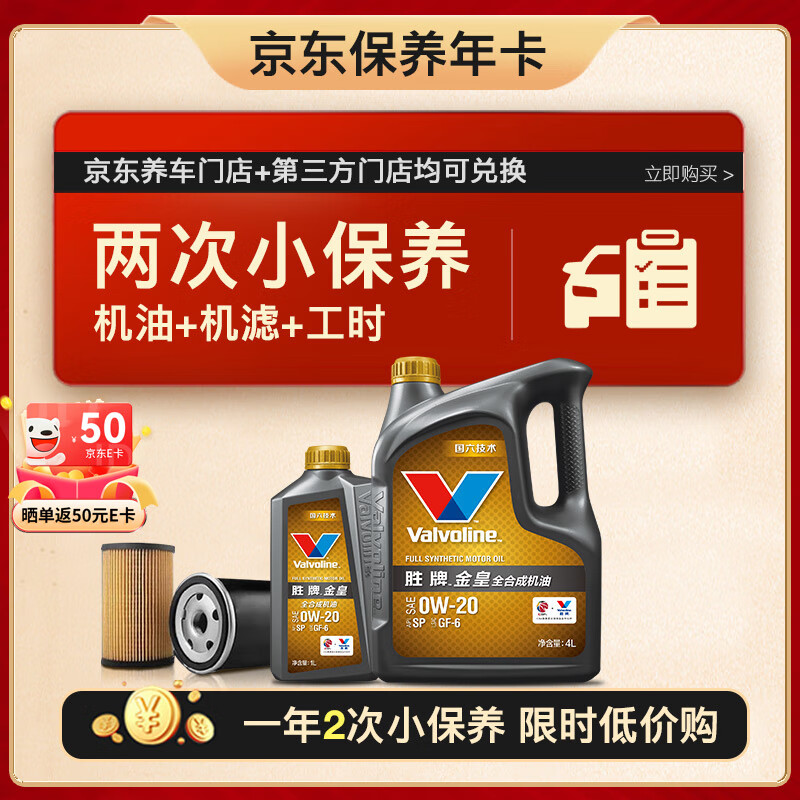 Valvoline 勝牌 兩次小保養(yǎng)卡 金皇 全合成機油0W-20 SP 5L+機濾+工時 12個月有效 399元（需10元定金，24日20點支付尾款）