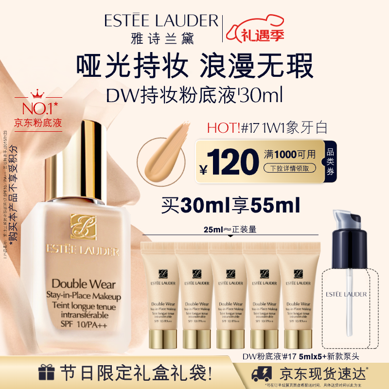 ESTEE LAUDER 雅詩(shī)蘭黛 DW持妝粉底液17#象牙白(1W1)30ml遮瑕+湊單 券后413.6元