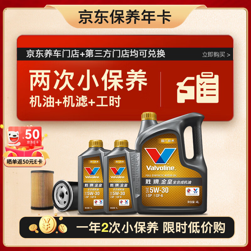 預售：Valvoline 勝牌 兩次小保養(yǎng)卡 金皇 全合成機油5W-30 SP 6L+機濾+工時 12個月有效 499元（支付定金10元，曬單返50元e卡后449元）