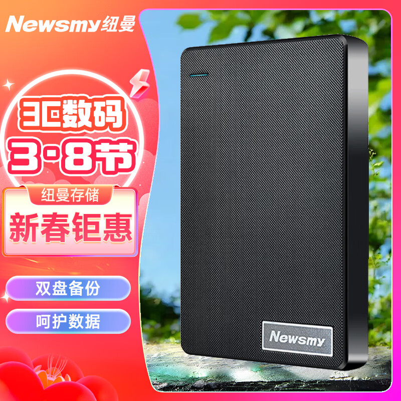 Newsmy 紐曼 640GB 移動硬盤 雙盤備份 清風(fēng)Plus系列 USB3.0 2.5英寸 95.52元