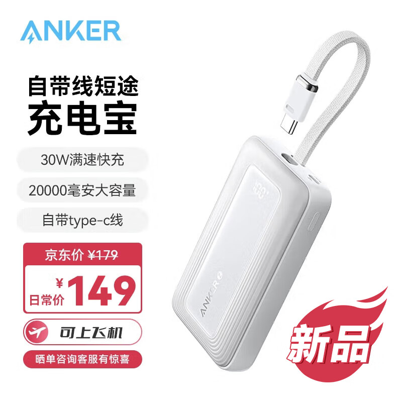 限移动端、京东百亿补贴：Anker 安克 zolo安克充电宝自带c线20000毫安大容量超薄便携移动电源30W快充可上飞机安卓苹果 白 94.05元