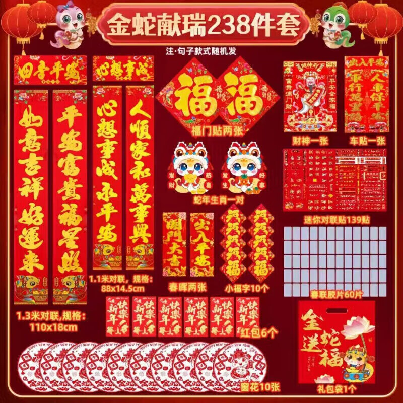 蛇年对联 238件套 券后9.9元