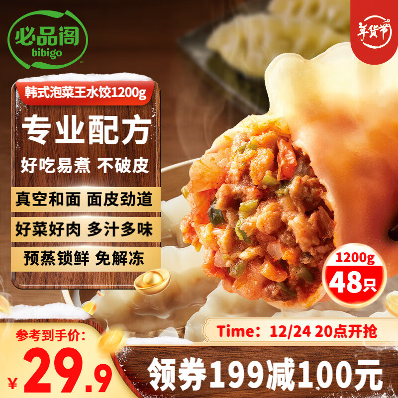 bibigo 必品閣 韓式泡菜王水餃 1200g 約48只 券后35.8元