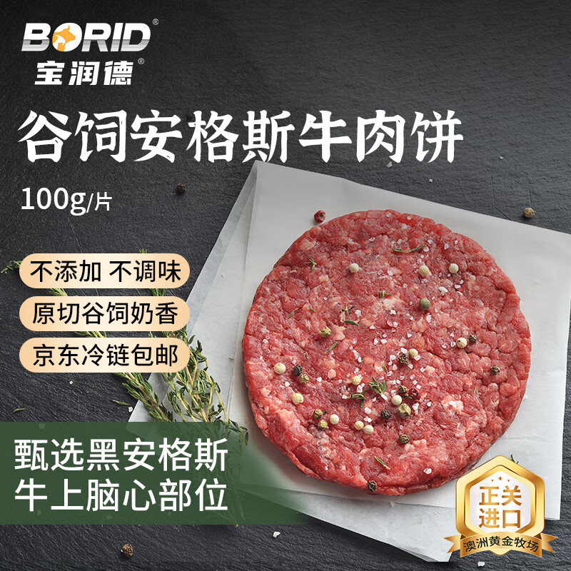 宝润德 BAORUNDE 宝润德 澳洲谷饲安格斯牛肉饼 100g*10片 50元（需买4件，需用券）