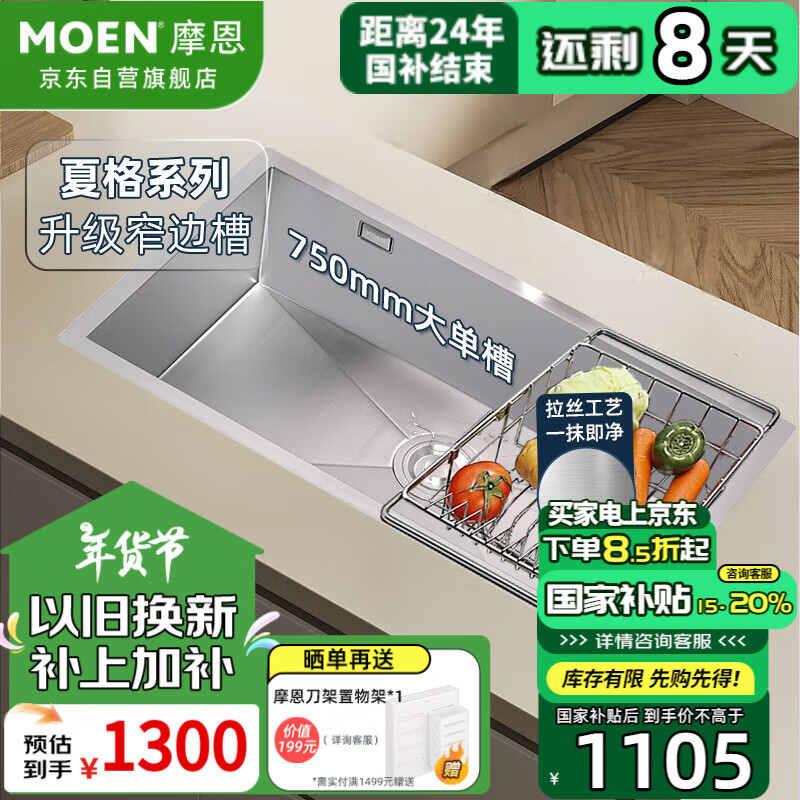 MOEN 摩恩 水槽 廚房洗菜盆一體盆洗碗槽 304不銹鋼手工槽 臺上臺下盆 750mm槽+抽拉龍頭 1300元