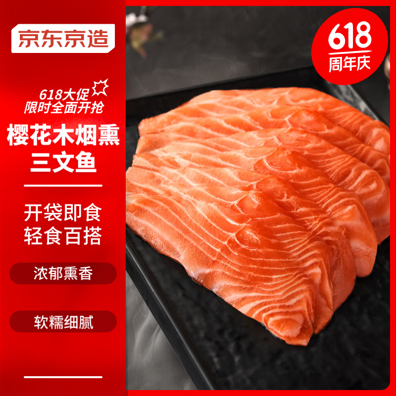 京東京造 煙熏三文魚刺身 150g+大西洋鮭刺身 150g 券后35.9元