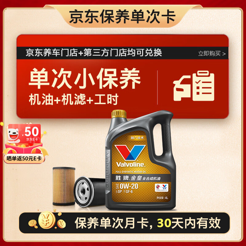 Valvoline 勝牌 單次小保養(yǎng)卡 金皇 全合成機(jī)油0W-20 SP級 4L+機(jī)濾+工時 30天有效 4L小保養(yǎng)單次卡 券后179元