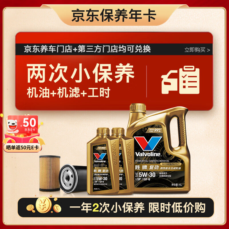 Valvoline 勝牌 兩次小保養(yǎng)卡 復(fù)勁 全合成機油5W-30 SP 6L+機濾+工時 12個月有效 2094元（需1元定金，25日20點支付尾款）