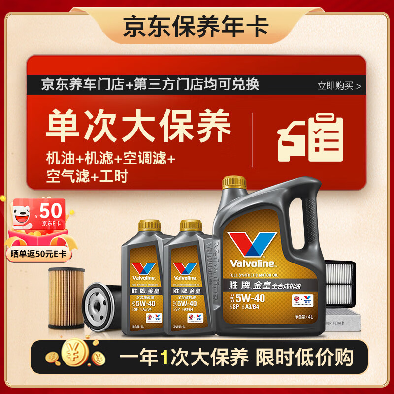 Valvoline 勝牌 單次大保養(yǎng)卡 金皇5W-40 6L+機濾+空調濾+空氣濾+工時 12個月有效 399元（需10元定金，25日支付尾款）