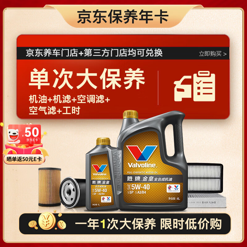 Valvoline 勝牌 單次大保養(yǎng)卡 金皇5W-40 5L+機濾+空調(diào)濾+空氣濾+工時 12個月有效 5L大保養(yǎng)單次卡 金皇 5W-40 SP級 339元（需10元定金，25日支付尾款）