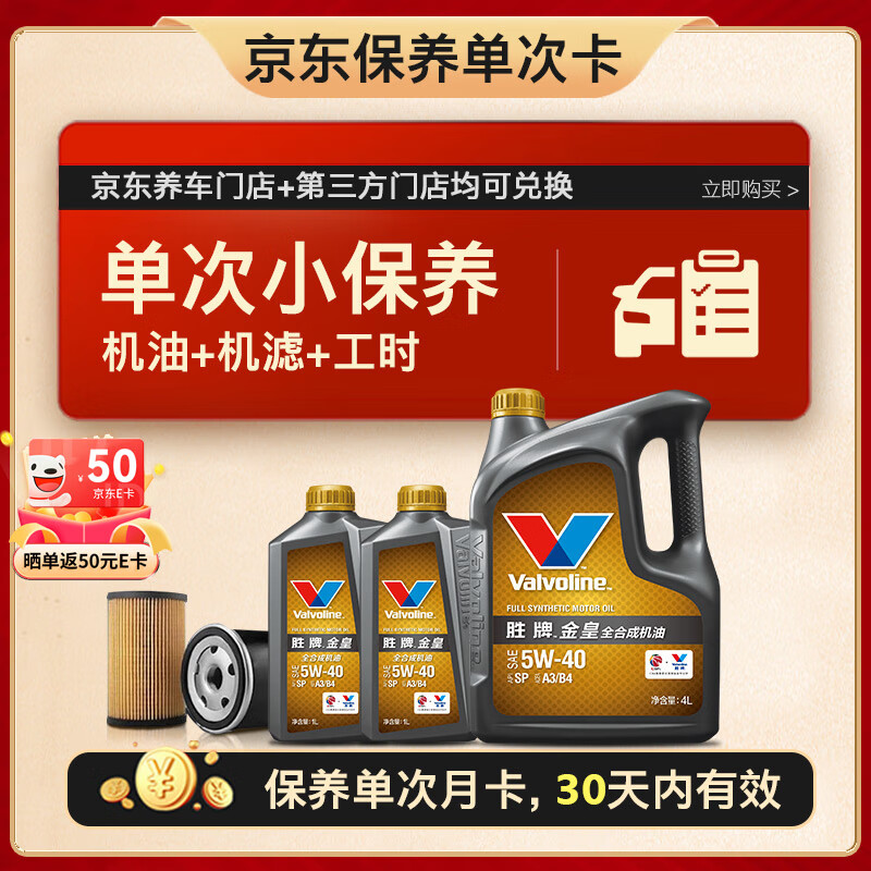 Valvoline 勝牌 單次小保養(yǎng)卡 金皇 全合成機油 5W-40 SP 6L+機濾+工時 30天有效 6L小保養(yǎng)單次卡 金皇 5W-40 SP級 299元（需10元定金，25日支付尾款）