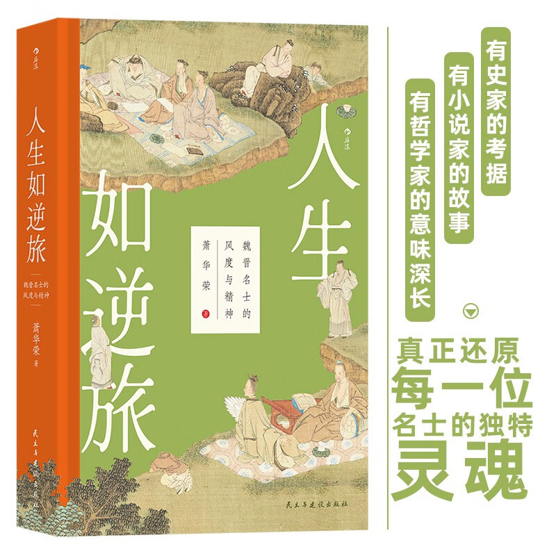 人生如逆旅：魏晋名士的风度与精神 后浪 24.5元