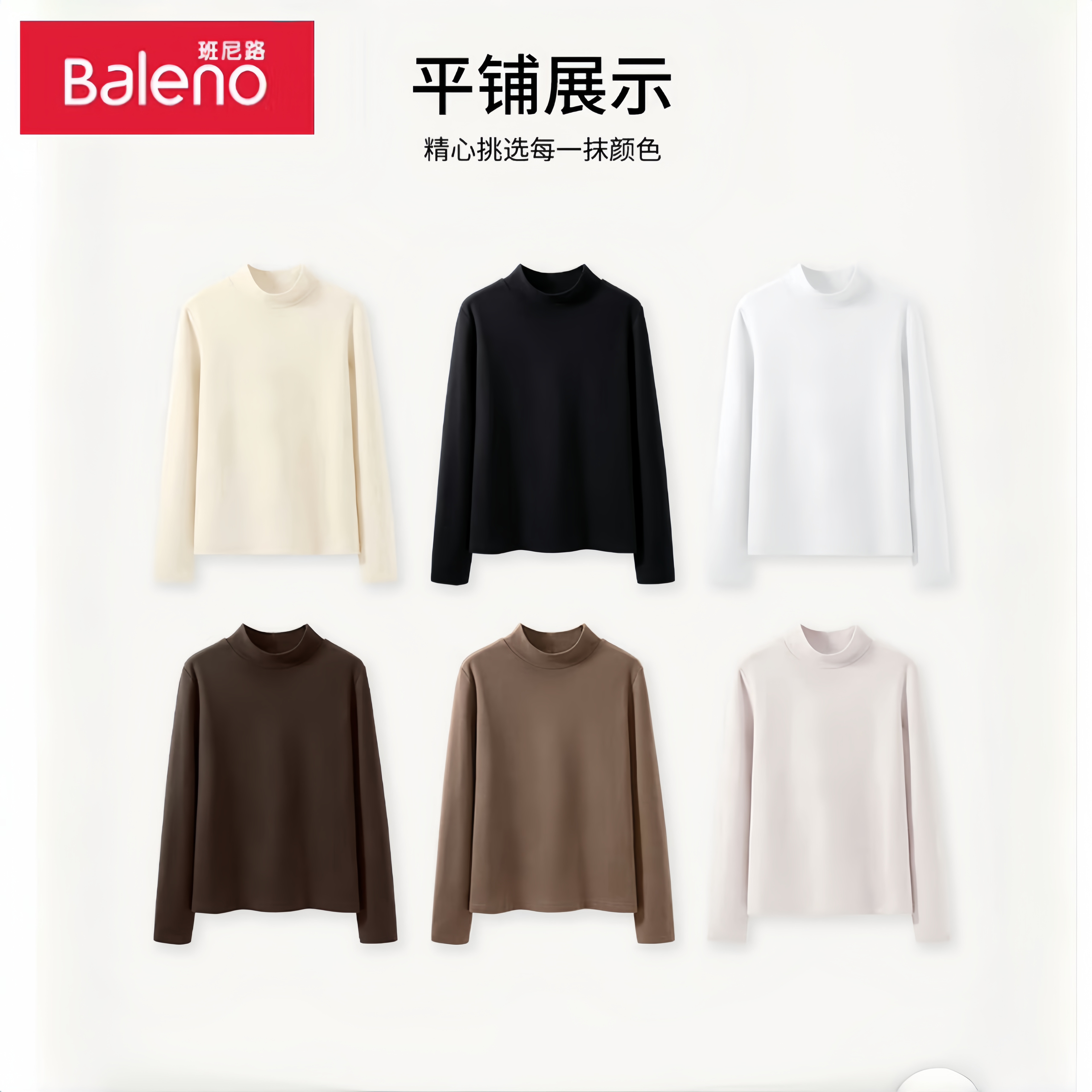 Baleno 班尼路 牌子！半高領(lǐng)雙面德絨打底衫 （任選2件） 22.65元（需買2件，需用券）