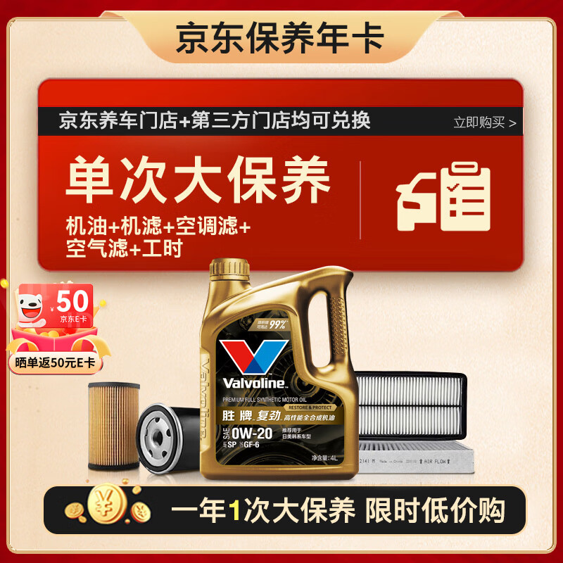 Valvoline 勝牌 單次大保養(yǎng)卡 復(fù)勁0W-20 4L+機濾+空調(diào)濾+空氣濾+工時 12個月有效 379.5元（需1元定金，25日支付尾款）