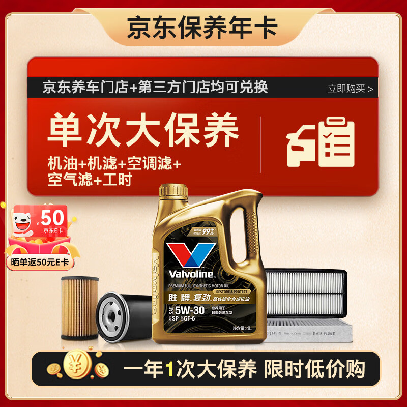 Valvoline 胜牌 单次大保养卡 复劲5W-30 4L+机滤+空调滤+空气滤+工时 12个月有效 4L大保养单次卡 复劲 5W-30 SP级 ￥359.5