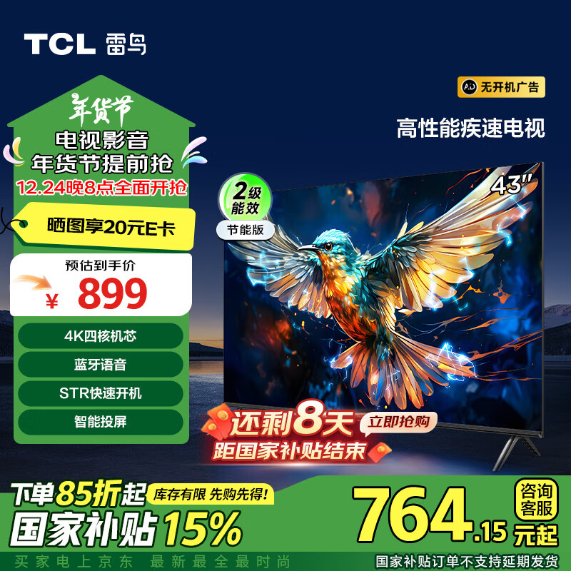 FFALCON 雷鳥 雀5SE系列 43F175C 液晶電視 43英寸 1080P 券后698.59元