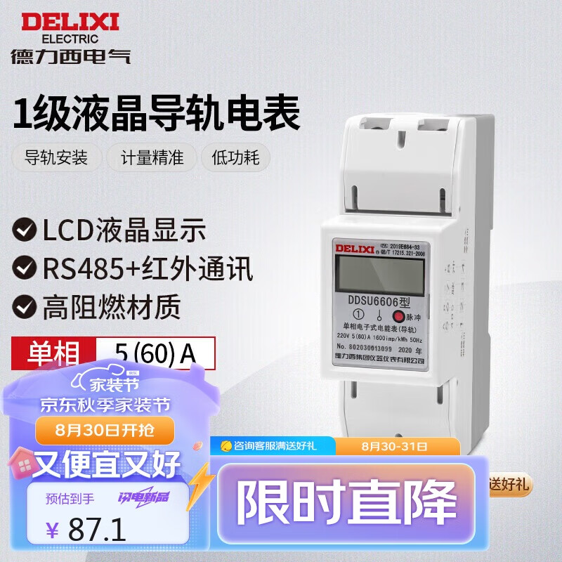 DELIXI 德力西 液晶導(dǎo)軌表 單相電能表 1級 5(60)A 108.9元