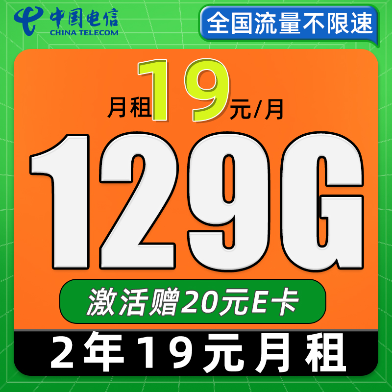 中國(guó)電信 福年卡 2年19月租（129G流量+自動(dòng)返費(fèi)+暢享5G）激活贈(zèng)20元E卡 0.1元（激活贈(zèng)20元E卡）