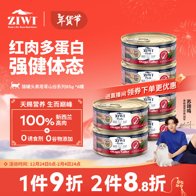 ZIWI 滋益巔峰 貓主食罐頭85g*6起源奧塔哥山谷系列成貓幼貓通用新西蘭原裝進口 ￥56.65