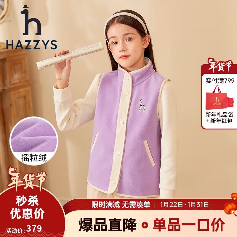 HAZZYS 哈吉斯 品牌哈吉斯童裝女童馬甲秋中大童休閑立領(lǐng)搖粒絨外套馬甲 深紫 120 券后167.11元