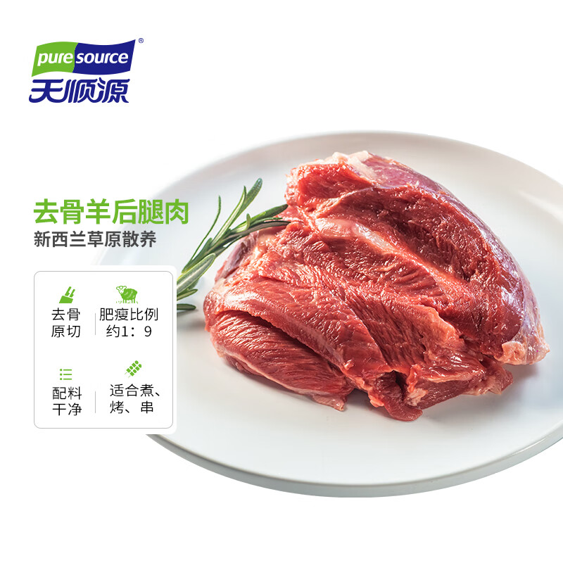 pure source 天順源 ure source 天順源 原切去骨羊后腿肉 1kg 新西蘭進口草原羊肉生鮮冷凍 69元（138元/2件）