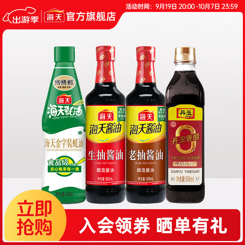 海天 酱油 蚝油料酒醋生抽 调味料凉拌炒菜厨房调味品套组 中秋 生抽+老抽+蚝油+醋 券后14.65元