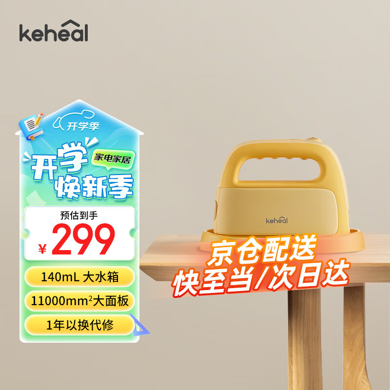 KEHEAL 科西逸爾 科西（KEHEAL）手持掛燙機(jī)家用 蒸汽熨斗旅行 宿舍便攜熨衣服燙衣機(jī) 小型迷你電熨斗 P1小雞黃 279元