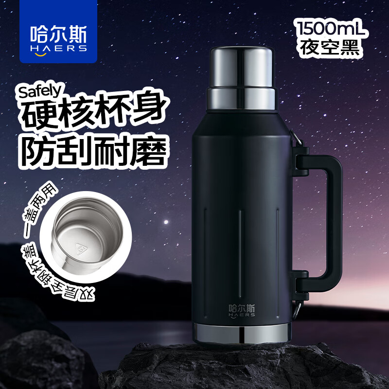 HAERS 哈爾斯 真空保溫壺 夜空黑-304不銹鋼 1500ml 券后35.42元