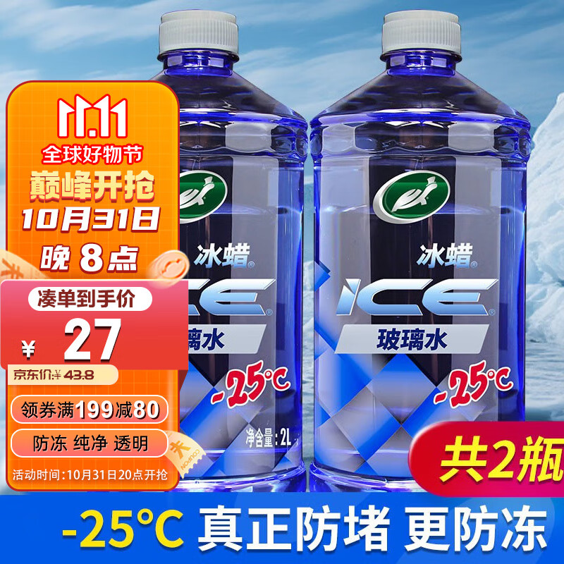 Turtle Wax 龜牌 冰蠟防凍汽車(chē)玻璃水 2L*2 -25度 16.69元（需買(mǎi)2件，需用券）