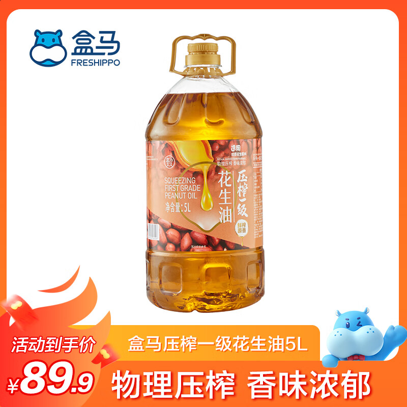 限移動(dòng)端、京東百億補(bǔ)貼：盒馬MAX 花生油一級(jí)壓榨5L食用油非調(diào)和油大桶裝家庭款 89.9元