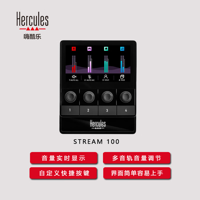 Hercules DJ HERCULES嗨酷樂(lè)STREAM 100 音頻控制器多音軌音量調(diào)節(jié)直播控制臺(tái)自定義快捷按鍵 499元