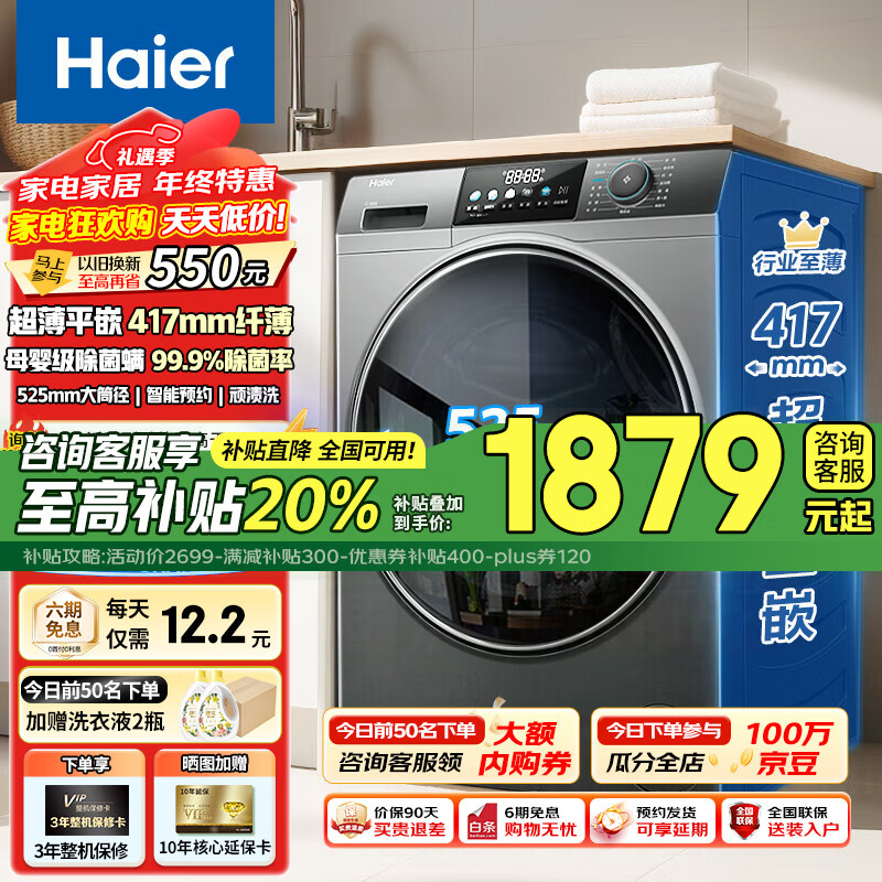 Haier 海爾 滾筒洗衣機(jī)全自動(dòng)超薄平嵌大筒徑一級能效變頻節(jié)能除菌螨8公斤小戶型洗衣機(jī) 券后1999元