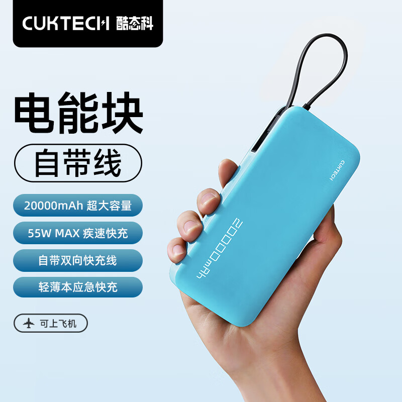 CukTech 酷态科 电能块 充电宝自带线20000毫安55W大功率可上飞机 104元（需买2件，需用券）