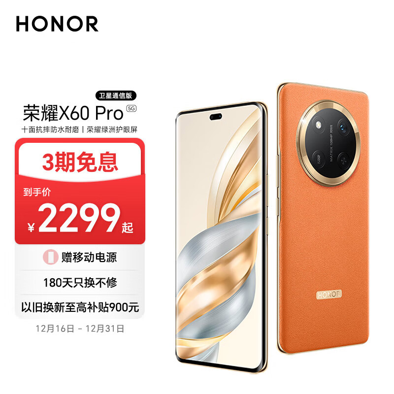 HONOR 榮耀 X60 Pro 5G手機(jī) 12GB+512GB 燃橙色 ￥1809.2