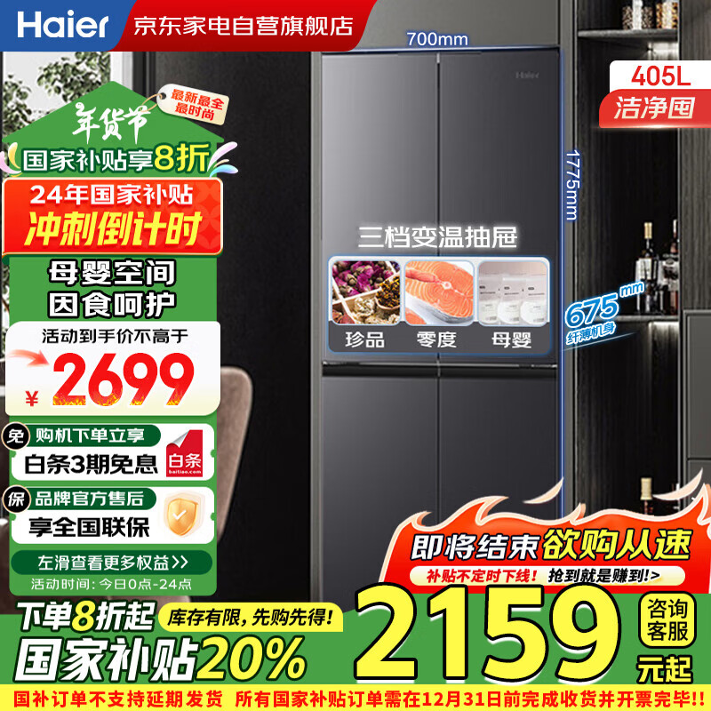 Haier 海爾 BCD-405WLHTDEDS9U1 風(fēng)冷十字對(duì)開門冰箱 405L 星蘊(yùn)銀 ￥2097