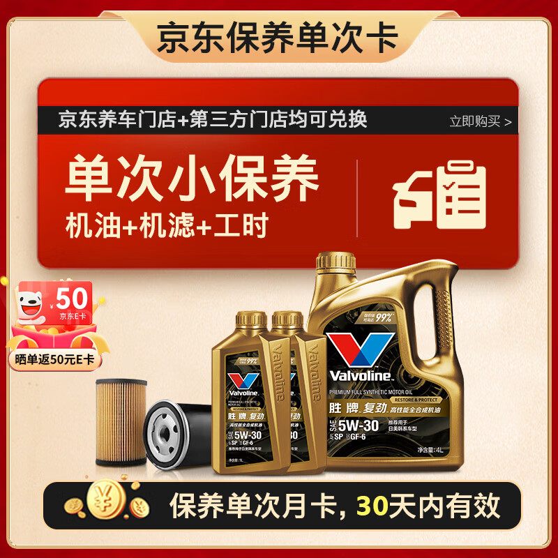 Valvoline 胜牌 单次小保养卡 复劲 全合成机油5W-30 SP 6L+机滤+工时 30天有效 6L小保养单次卡 复劲 5W-30 SP级 478.5元（需1元定金，25日支付尾款）