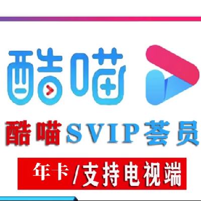 酷喵vip一年電視會員優(yōu)酷電視端CIBN酷喵SVIP支持電視/投影儀使用年卡 48元