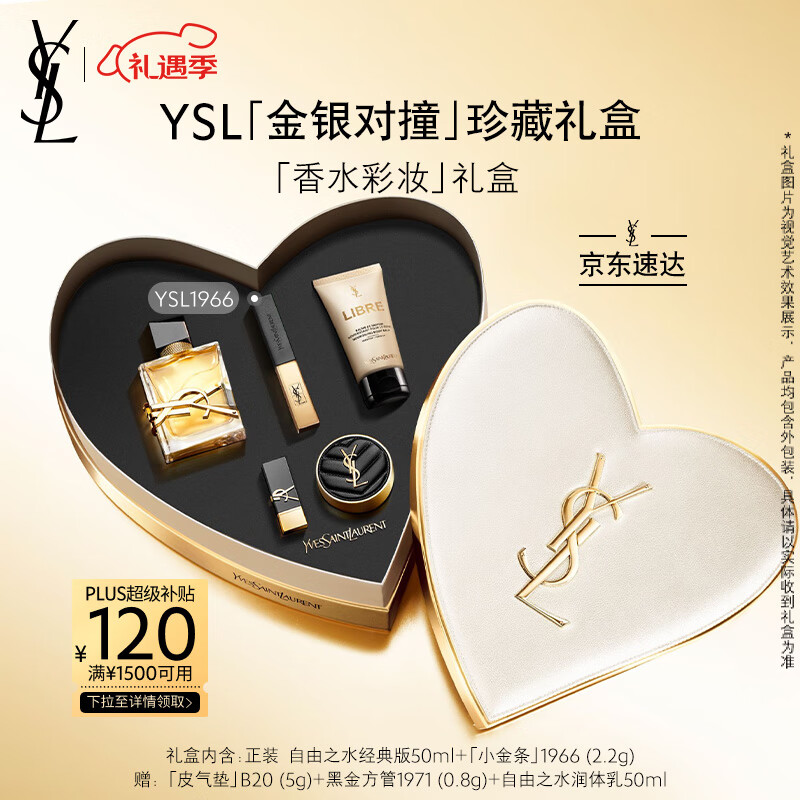 京東PLUS：YVES SAINT LAURENT 圣羅蘭 口紅香水禮盒1966 （自由之水50ml+xiao\'j\'t小金條口紅2.2g+贈(zèng)皮氣墊5g+黑金方管0.8g+身體乳50ml） 券后1463元