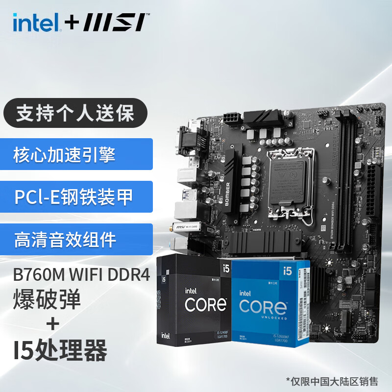 MSI 微星 B760M 搭 英特爾 12代I5 CPU主板套裝 B760M BOMBER WIFI DDR4 I5 12490F ￥1268