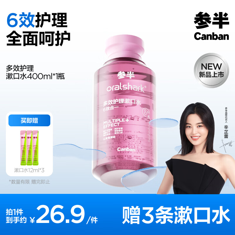 京東PLUS：參半 oralshark多效護(hù)理漱囗水 沁爽莓果 400ml（贈 漱口水12ml*3） 13.18元