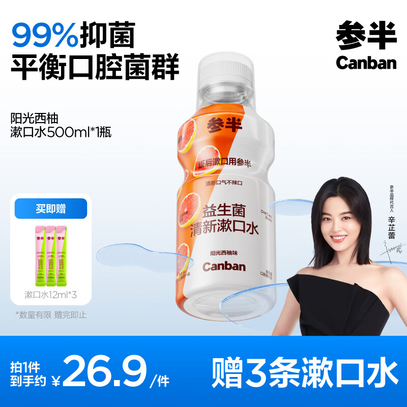 參半 益生菌漱口水 陽光西柚 500ml（贈(zèng) 漱口水12ml*3） ￥13.51