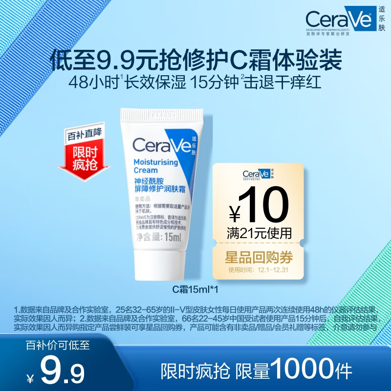 CeraVe 適樂膚 呵護(hù)保濕潤膚霜 15ml ￥9.9