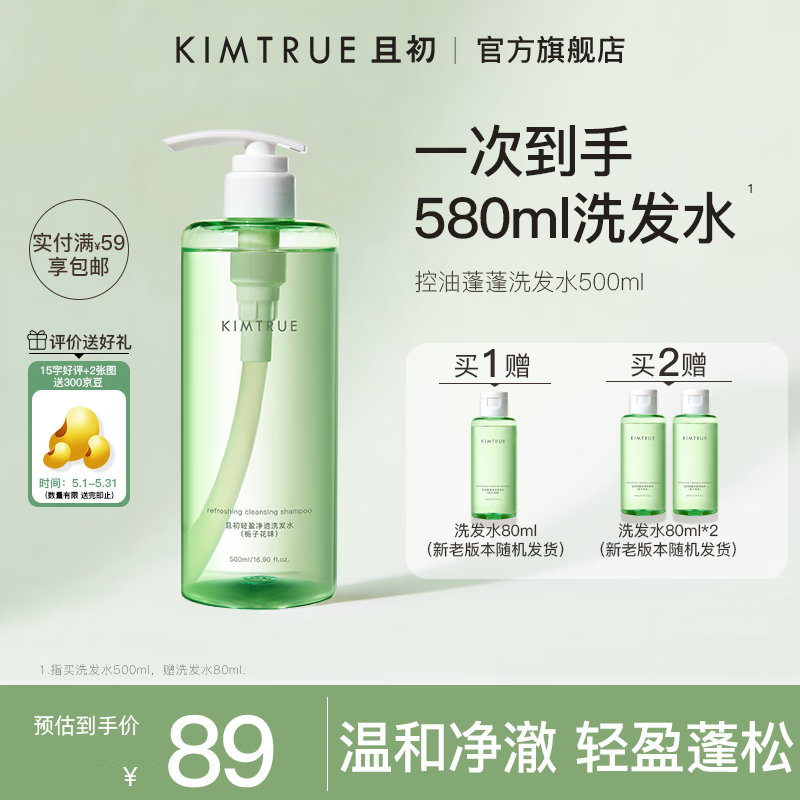 KIMTRUE 且初 控油蓬蓬氨基酸洗發(fā)水500ml (贈送蓬松洗發(fā)水80ml) 券后54.86元