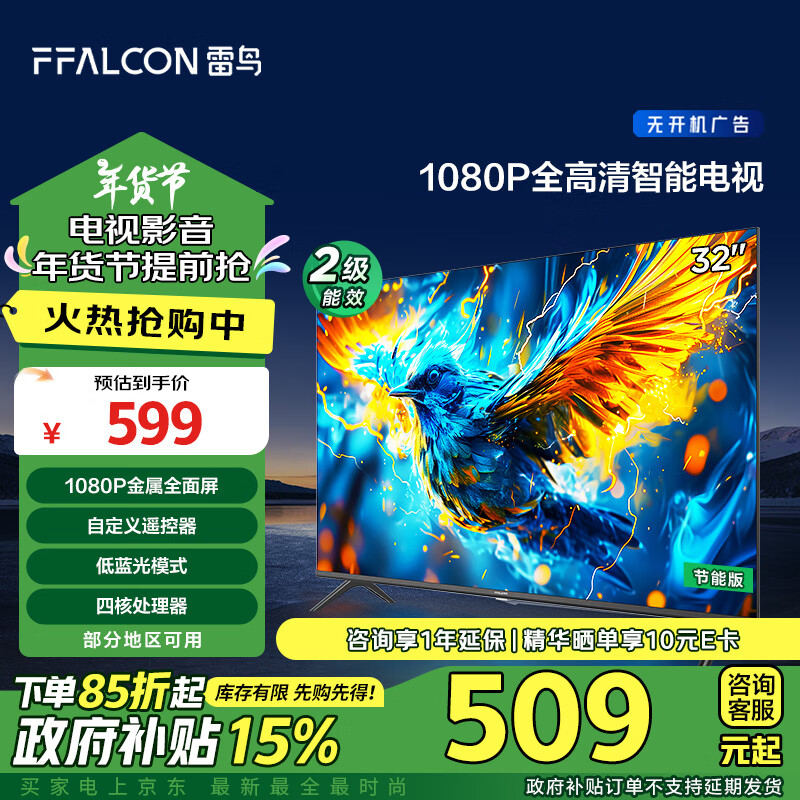 FFALCON 雷鸟 雀5SE 32F185C 液晶电视 32英寸 1080P 24款 券后454.61元