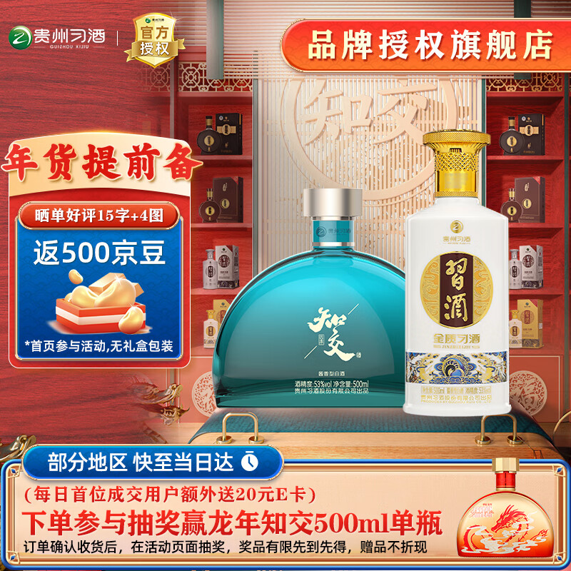 XIJIU 習(xí)酒 知交+四季金質(zhì) 53%vol 500mL 共2瓶 雙瓶福利裝 ￥389.82