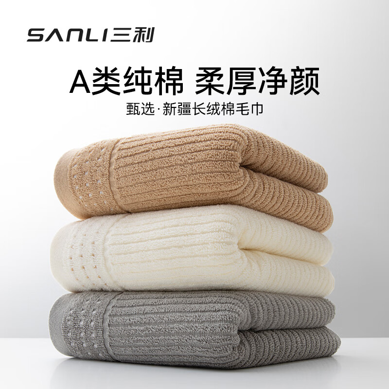 SANLI 三利 純棉抗菌加厚毛巾 米色+白色+灰色 券后19.58元