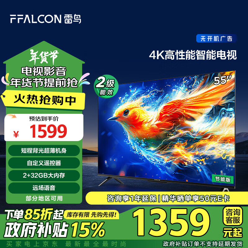 FFALCON 雷鳥 雀5 55F285C 液晶電視 24款 55英寸 4K 券后1261.2元